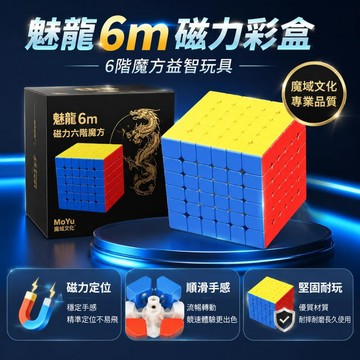 💥臺灣優選💥魔域魅龍 6M 磁力六階魔方 專業競速 6 階魔方 實色彩盒包裝 高階益智解謎玩具 學生兒童訓練智力魔方