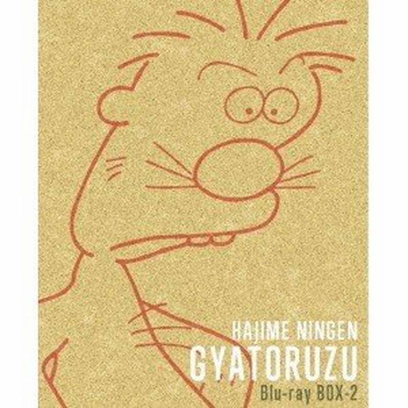 はじめ人間ギャートルズ Blu Ray Box 2 初回限定 Blu Ray 通販 Lineポイント最大0 5 Get Lineショッピング