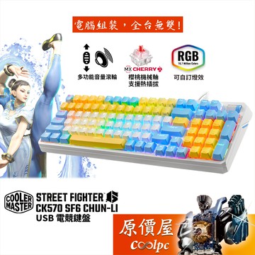 Cooler Master CK570 SF6 春麗電競機械式鍵盤〈快打旋風聯名款