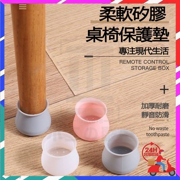 台灣現貨 無聲矽膠止滑桌椅腳套 椅腳套 矽膠桌腳保護套 耐磨保護墊 防滑軟腳墊 桌腳套 椅腳墊 保護套 矽膠桌椅套 椅套