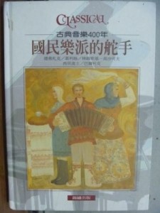 國民樂派的舵手 : 德弗札克/葛利格/林姆斯基－高沙可夫/西貝流士/巴爾托克[二手書_良好]
