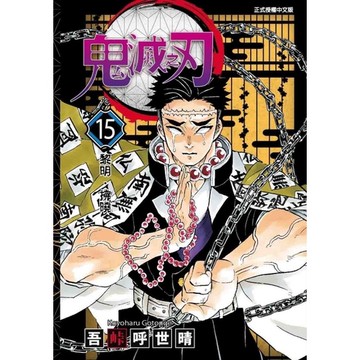 鬼滅之刃(15)(吾峠呼世晴) 墊腳石購物網