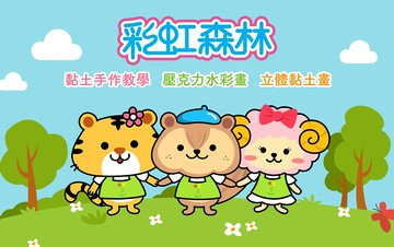 【客訂專屬商品】彩虹森林