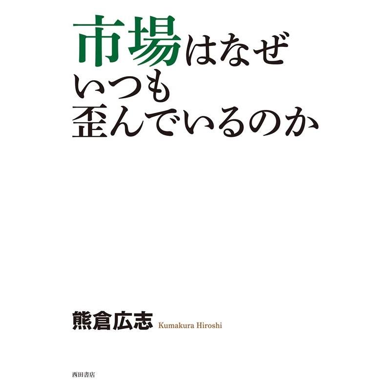 市場はなぜ いつも歪んでいるのか 熊倉広志