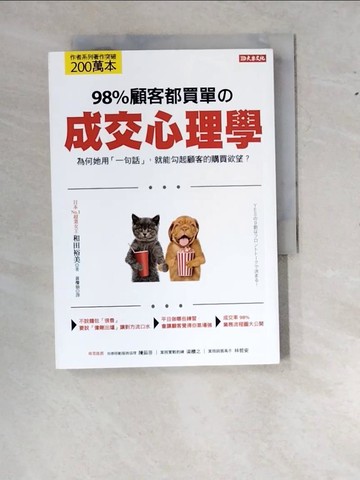 【書寶二手書T5／心理_RY5】98%顧客都買單?成交心理學：為何她用「一句話」，就能勾起顧客的購買欲望_和田裕美, 黃瓊仙