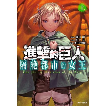 進擊的巨人 隔絕都市的女王(1)_Readmoo 讀墨電子書