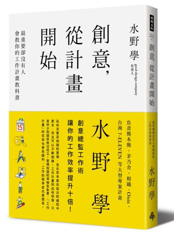 創意，從計畫開始：最重要卻沒有人會教你的工作計畫教科書【城邦讀書花園】