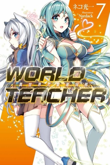 WORLD TEACHER 異世界式教育特務（7）[二手書_良好]