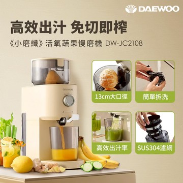 【DAEWOO韓國大宇】小磨纖 活氧蔬果慢磨機（DW-JC2108）_廠商直送