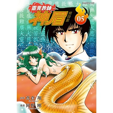 靈異教師神眉 愛藏版 (5)_Readmoo 讀墨電子書