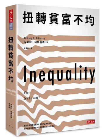 扭轉貧富不均[二手書_良好]