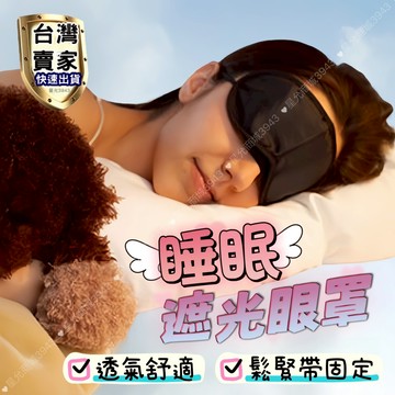 眼罩 遮光眼罩 透氣眼罩 不透光眼罩 休息避光眼罩 立體眼罩 午休眼罩 護眼 睡覺眼罩 睡眠 絲滑遮光眼罩 成人眼罩