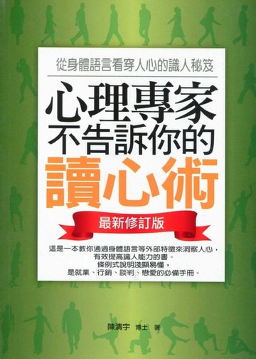【電子書】心理專家不告訴你的讀心術——從身體語言看穿人心的識人秘笈(最新修訂版)