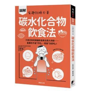 碳水化合物飲食法：只靠忍耐的限醣飲食無法長久持續……重要的不是「不吃」，而是「怎麼吃」！