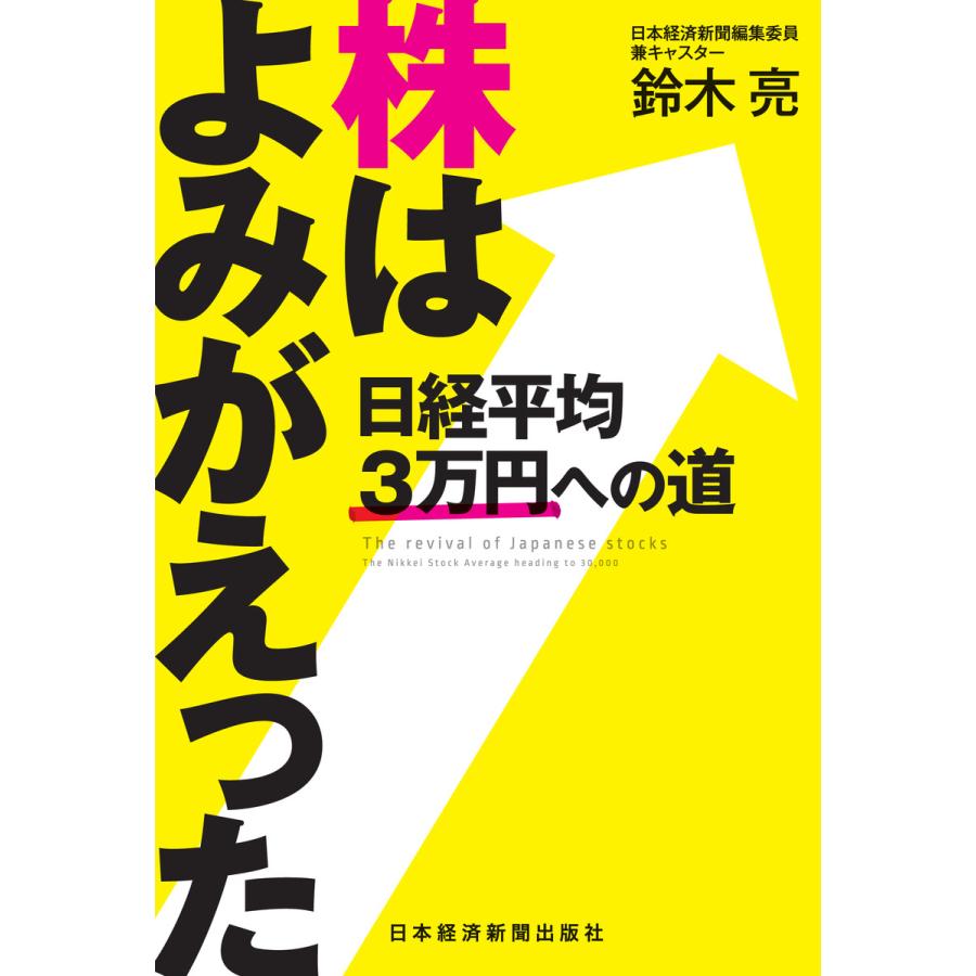 株はよみがえった 日経平均3万円への道