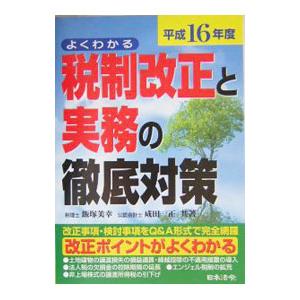 税制改正と実務の徹底対策 平成１６年度／成田一正