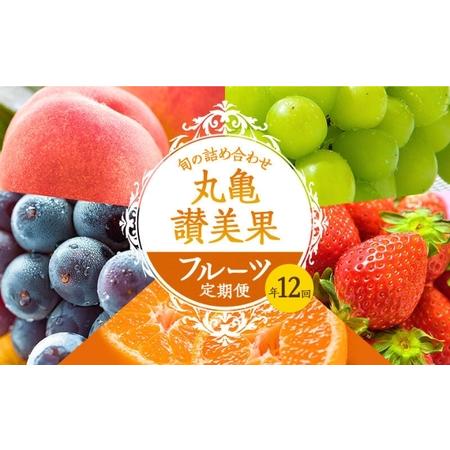 ふるさと納税 フルーツ定期便 丸亀讃美果 計12回定期便／ 果実 果物 旬 定期配送 シャインマスカット 桃 みかん いちご ピオーネ ぶどう　詰め合.. 香川県丸亀市