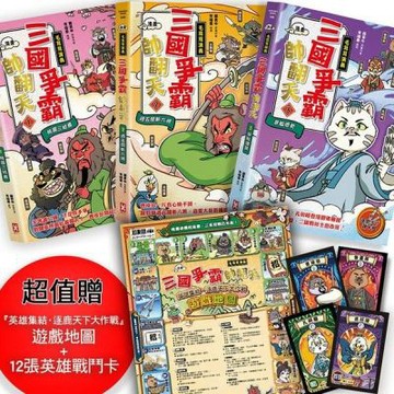 〔漫畫〕【毛茸茸演義】三國爭霸帥翻天(1~3)三冊套書：超......【城邦讀書花園】