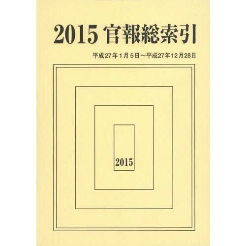 官報総索引 官報調査会