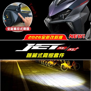 2026全新改款【JET SL+158】龍瞳隱藏式霧燈（合法安裝+隱藏式直上套件）二代JET JETSL+ 雙色霧燈
