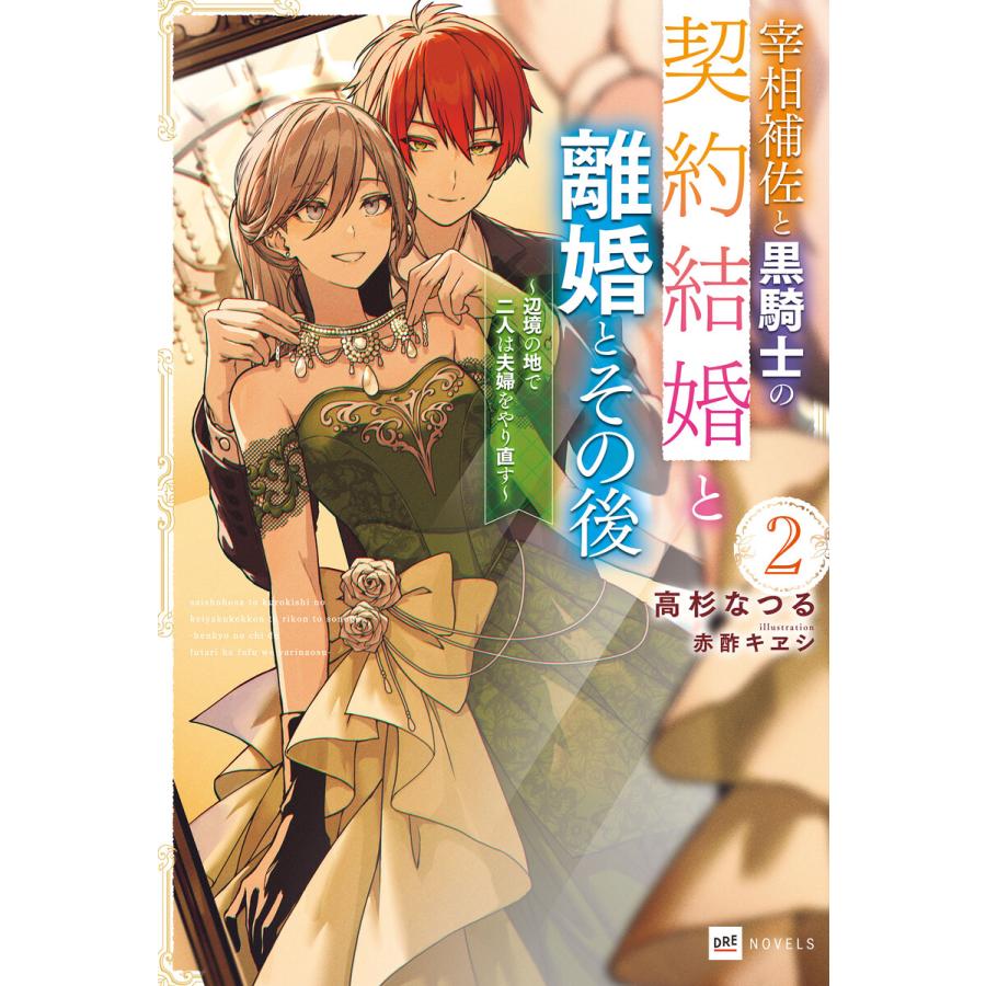 宰相補佐と黒騎士の契約結婚と離婚とその後2 〜辺境の地で二人は夫婦をやり直す〜 電子書籍版   著者:高杉なつる イラスト:赤酢キヱシ