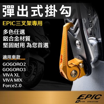 EPIC | 彈出式 掛勾 金色 適用GOGORO2 GOGORO3 VIVA XL VIVA MIX Force2.0