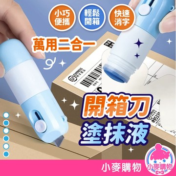 開箱刀塗抹液 二合一 快遞單 開箱刀 包裹刀 開箱器 修改液 塗改液 消除液 熱感紙塗改液 【小麥購物】【E171】