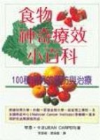 食物神奇療效小百科【二手書_良好】TAAZE讀冊生活