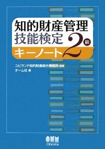  知的財産　管理技能検定　２級　キーノート／ユビランド知的財産綜合事務所，オーム社