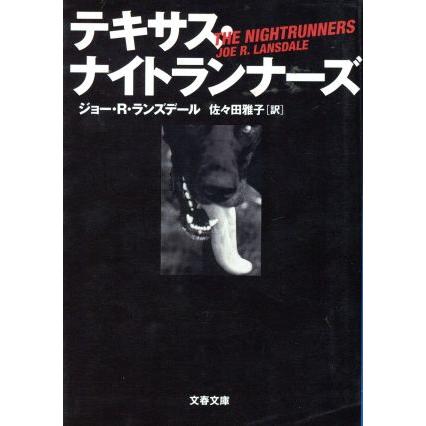 テキサス・ナイトランナーズ 文春文庫／ジョー・Ｒ．ランズデール(訳者),佐々田雅子(訳者)