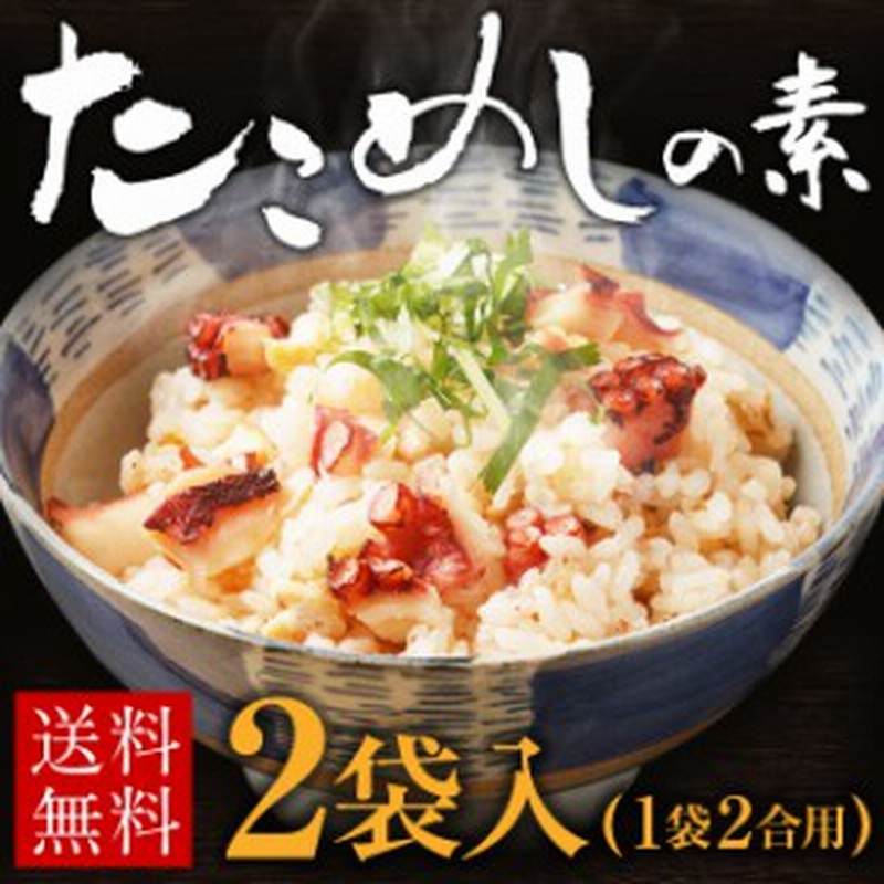 たこめしの素 2袋 1袋2合用 送料無料 ポイント消化 メール便 お試し たこ飯 タコ飯 蛸 混ぜご飯 炊き込みご飯 おかず 手土産 日持ち 常 通販 Lineポイント最大1 0 Get Lineショッピング