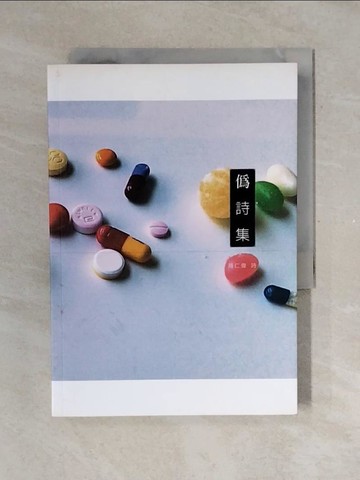 【書寶二手書T1／文學_V4B】偽詩集_蔡仁偉