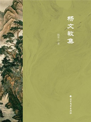 【電子書】杨文敏集