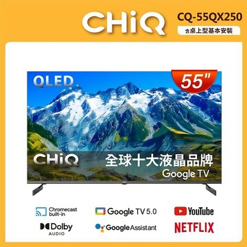 CHIQ 啟客 55型4K QLED 120Hz DLG google TV智慧聯網液晶顯示器(CQ-55QX250)