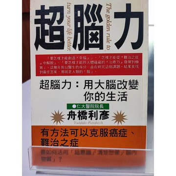 超腦力用大腦改變你的生活 已絕版- d31-08