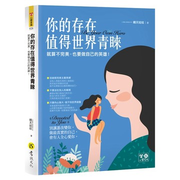 你的存在值得世界青睞/晴天娃娃 超越書屋