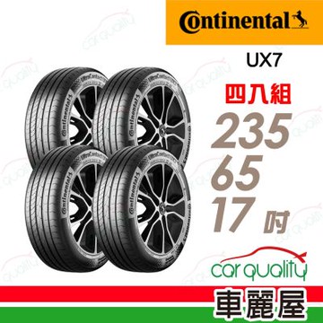 【Continental 馬牌】UltraContact UX7-235/65/17全能均衡 四入組 送安裝+定位(車麗屋)