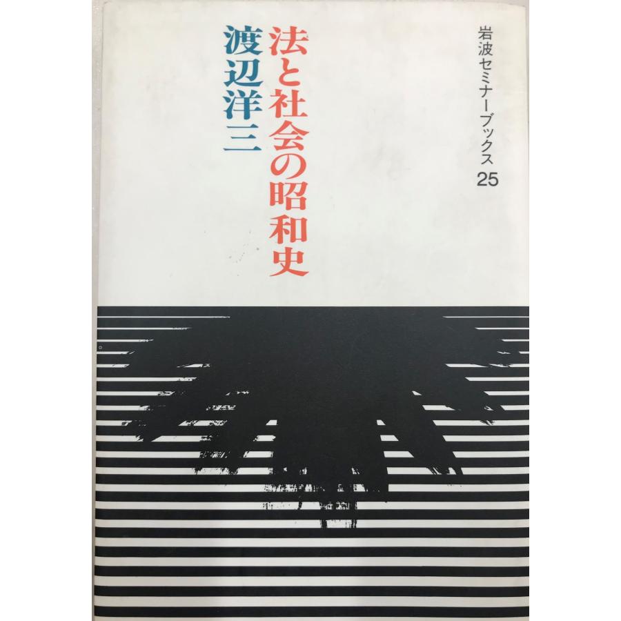 法と社会の昭和史