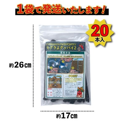 もぐら対策 モグラよグッバイ2(20本入)＜お試し用＞モグラ撃退 モグラ