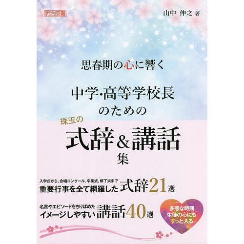 思春期の心に響く中学・高等学校長のための珠玉の式辞 講話集