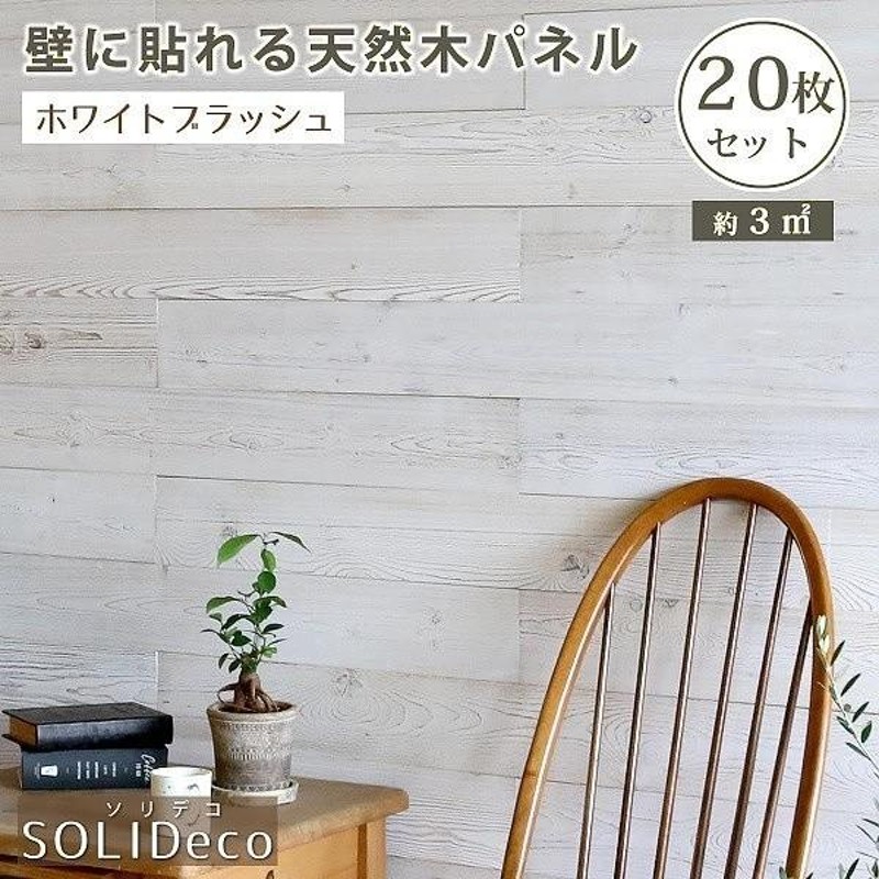 ウッド 壁パネル ( ホワイトブラッシュ 色 ) 壁 貼れる 木 パネル 20枚組（約3m2） 壁紙 クロス ＤＩＹ リノベーション リフォーム  送料無料 | LINEブランドカタログ