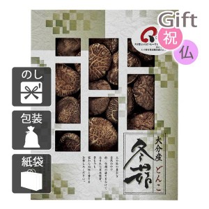 クリスマス プレゼント ギフト 2023 椎茸 大分産椎茸どんこ  送料無料 ラッピング 袋 カード お菓子 ケーキ おもちゃ スイーツ 子供 女性