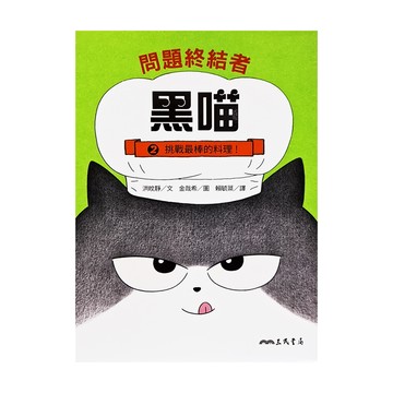 問題終結者黑喵2：挑戰最棒的料理!  不適用  三民  洪旼靜