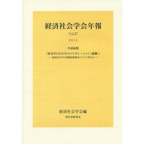 経済学と社会学のコラボレーション 経済社会学の理論的枠組みについて考える 共通論題 経済社会学会