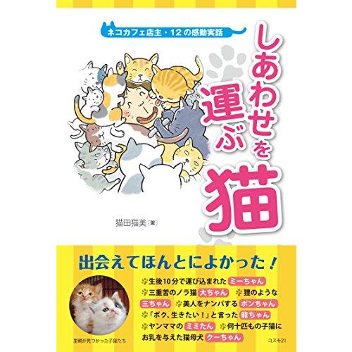 しあわせを運ぶ猫 ネコカフェ店主・12の感動実話