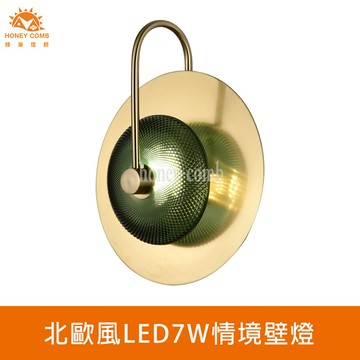 北歐風LED7W情境壁燈(FG030-0492)