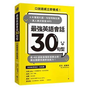 遠流 最強英語會話30句型 口說語感立即養成！8大情境片語特製拉頁，真人美式發音MP3  口說語感立即養成!