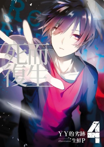 死而復生（4完）[二手書_全新]