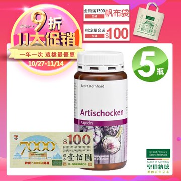 聖伯納德 Sanct Bernhard 德國百年草本 朝鮮薊膠囊150粒/瓶X5瓶加碼贈百元禮券X1+品牌帆布袋