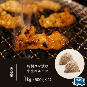 特製ダレ漬け 牛生ホルモン 1kg